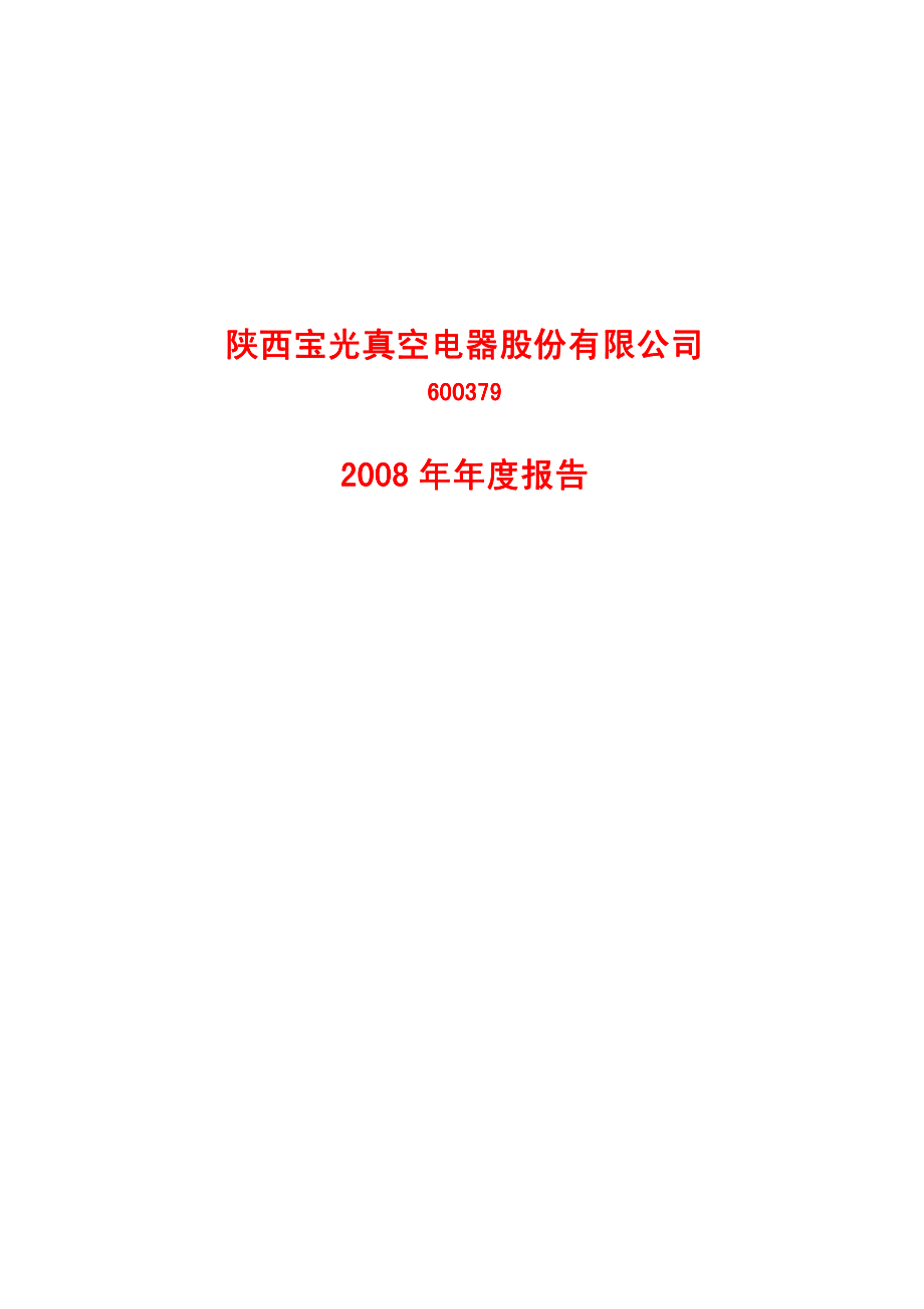 600379_2008_宝光股份_2008年年度报告_2009-03-17.pdf_第1页