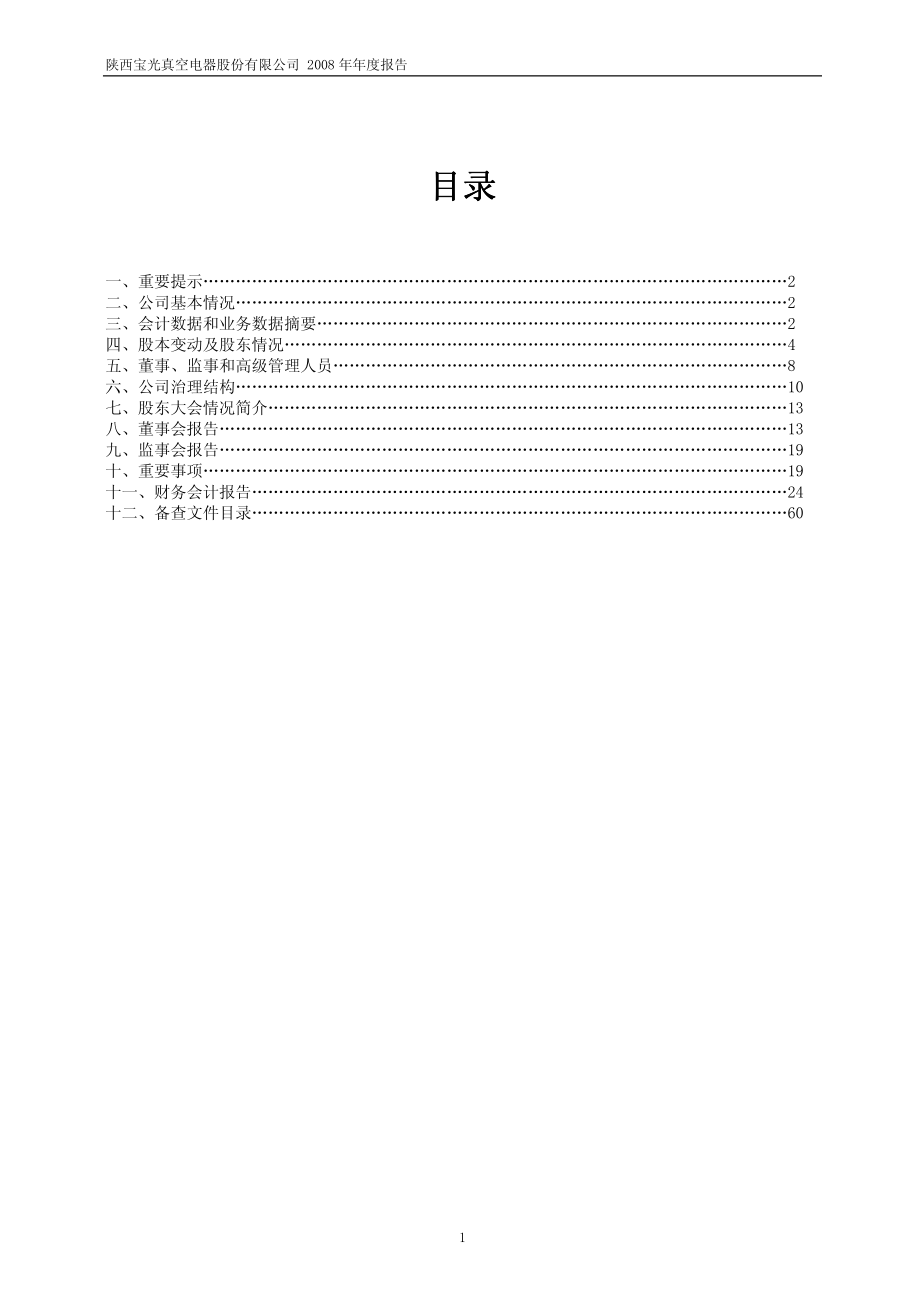 600379_2008_宝光股份_2008年年度报告_2009-03-17.pdf_第2页