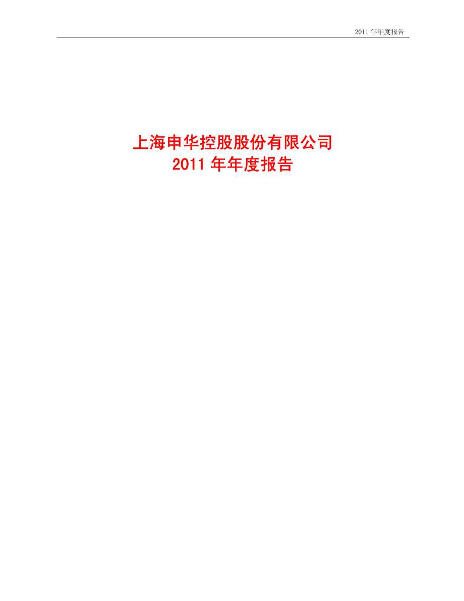 600653_2011_申华控股_2011年年度报告_2012-04-18.pdf_第1页