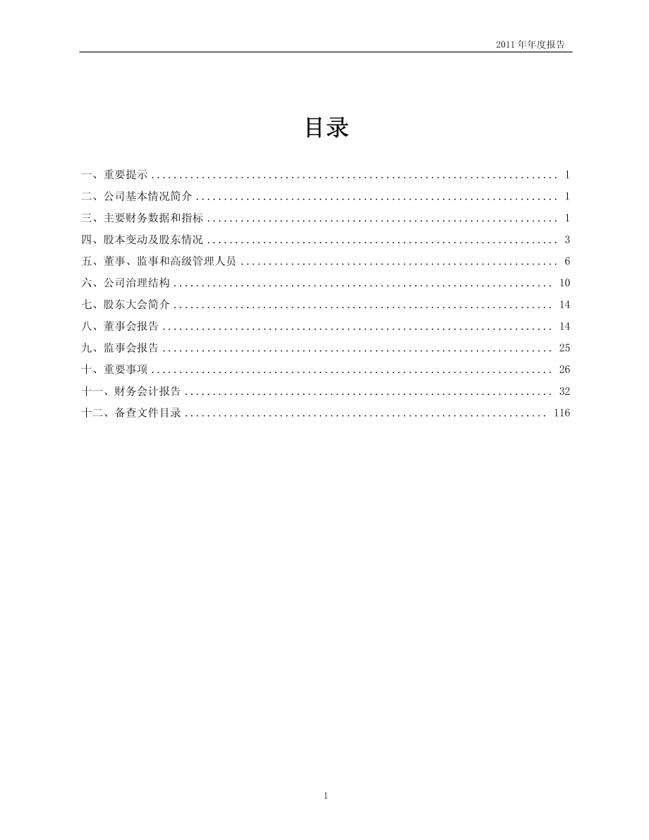 600653_2011_申华控股_2011年年度报告_2012-04-18.pdf_第2页