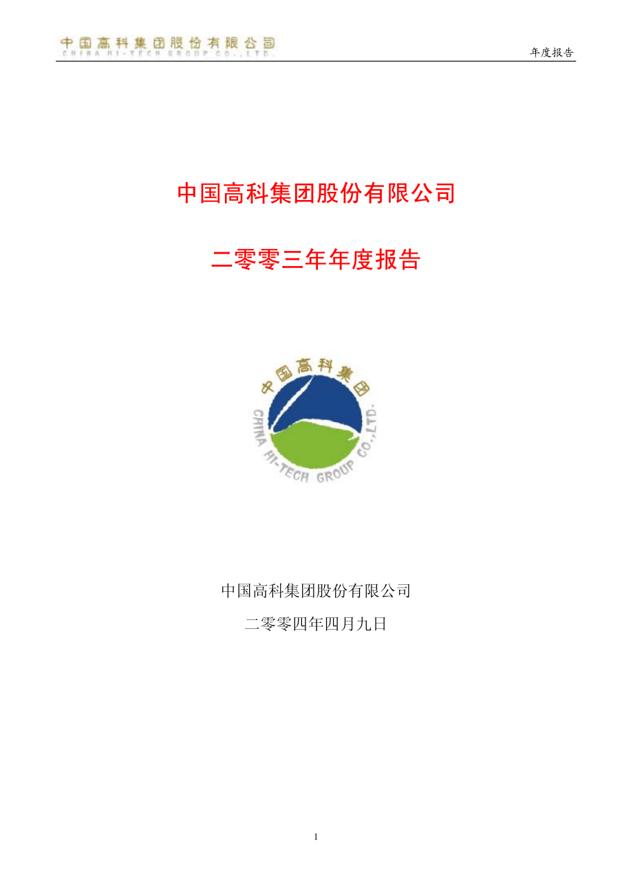 600730_2003_中国高科_中国高科2003年年度报告_2004-04-12.pdf_第1页