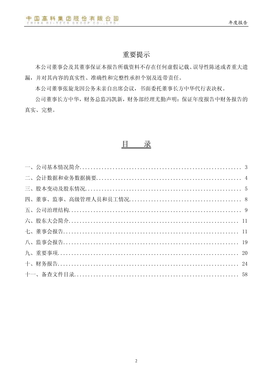 600730_2003_中国高科_中国高科2003年年度报告_2004-04-12.pdf_第2页