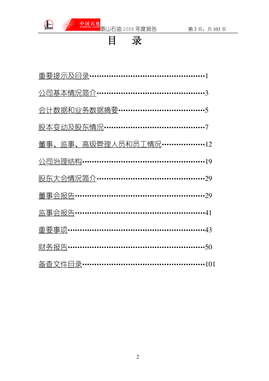 000554_2008_泰山石油_2008年年度报告_2009-04-20.pdf_第3页