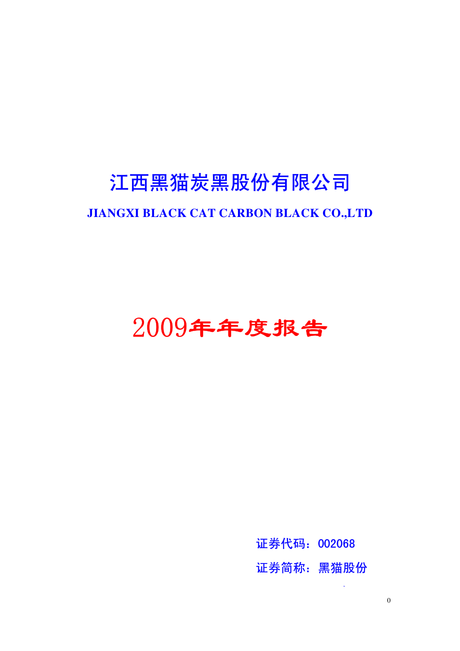 002068_2009_黑猫股份_2009年年度报告_2010-02-24.pdf_第1页