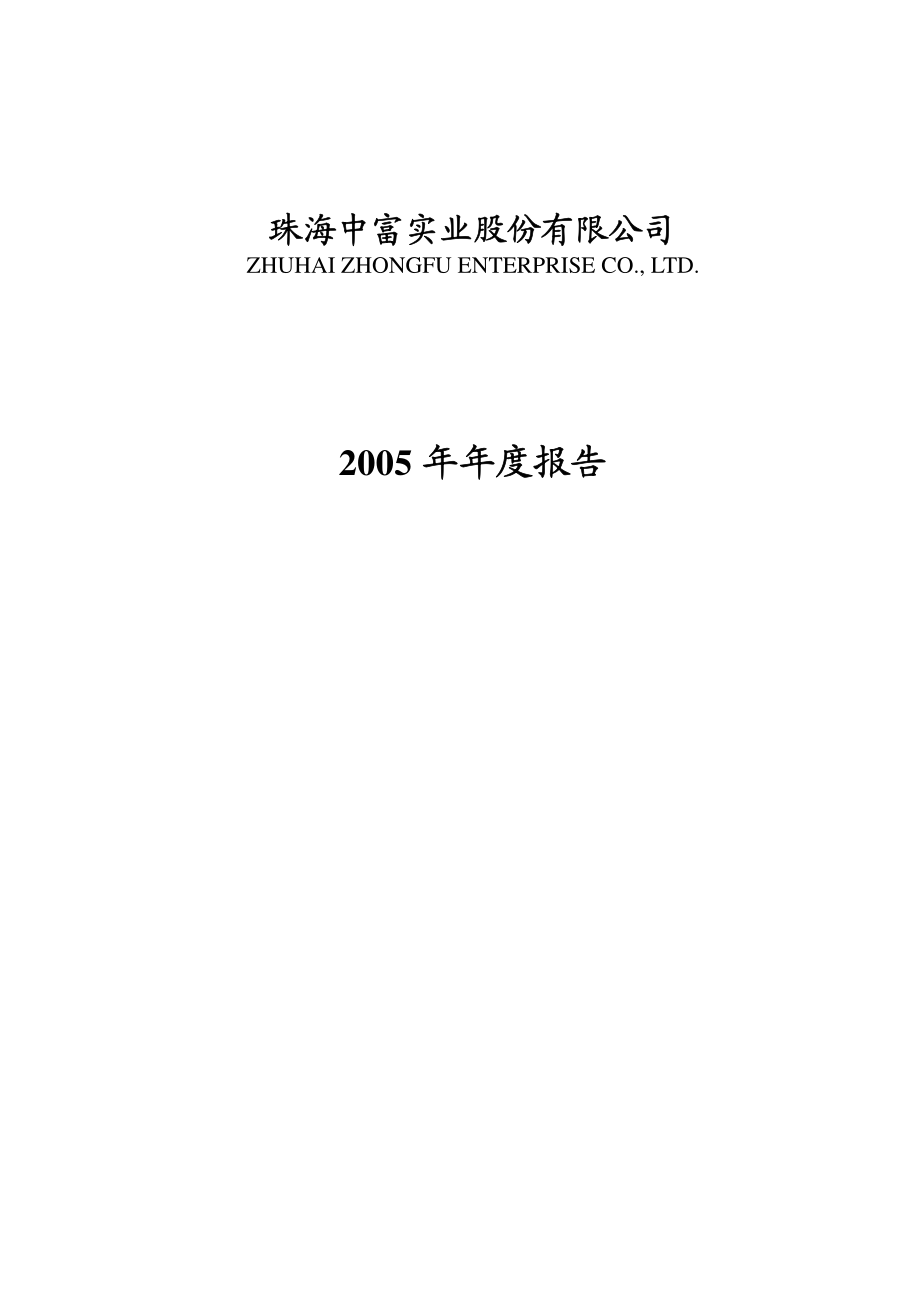 000659_2005_珠海中富_G中富2005年年度报告_2006-04-21.pdf_第1页