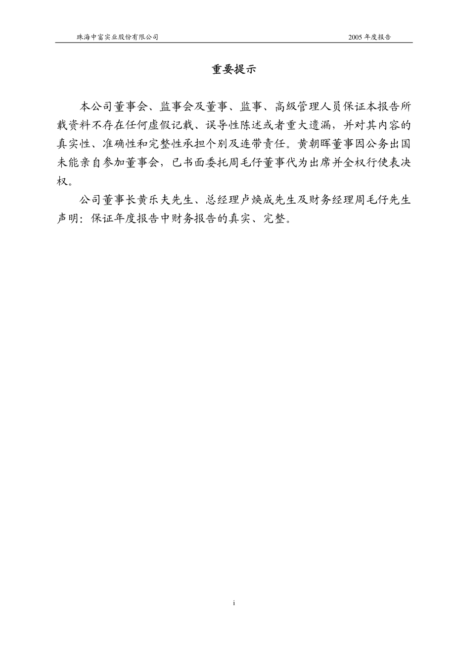 000659_2005_珠海中富_G中富2005年年度报告_2006-04-21.pdf_第2页