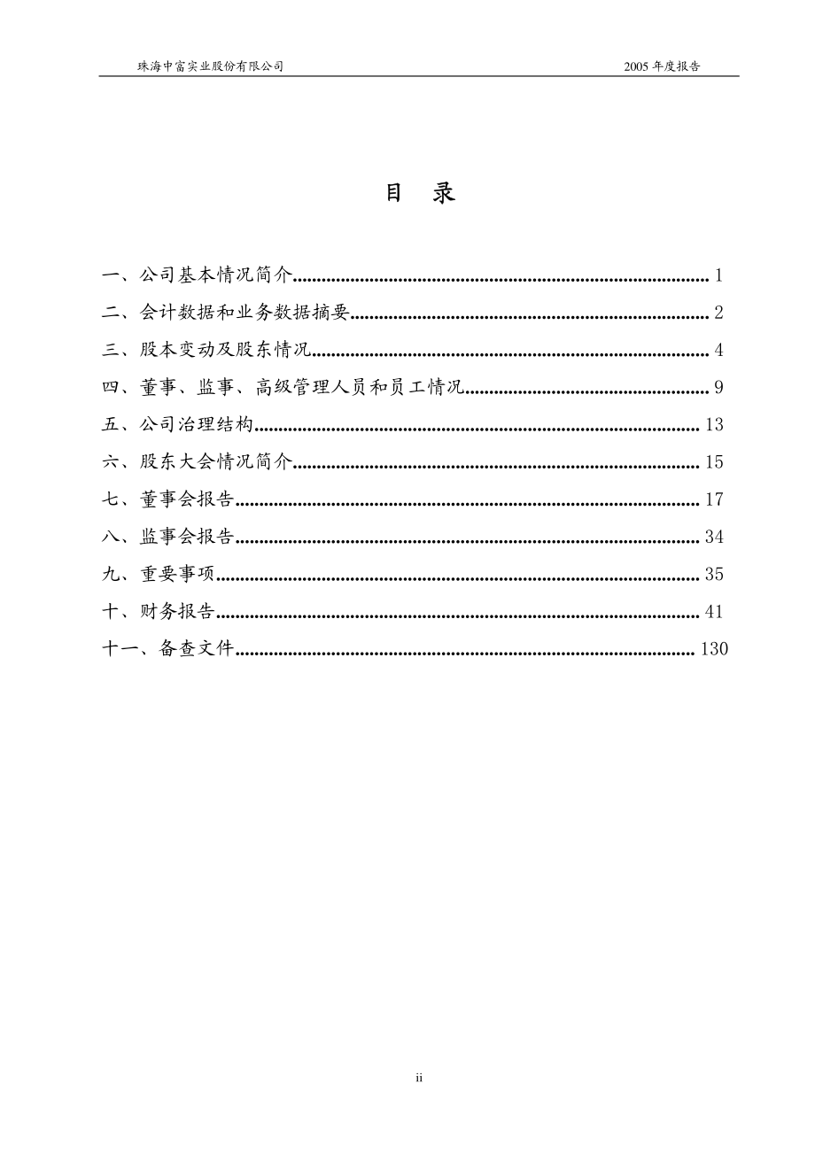 000659_2005_珠海中富_G中富2005年年度报告_2006-04-21.pdf_第3页