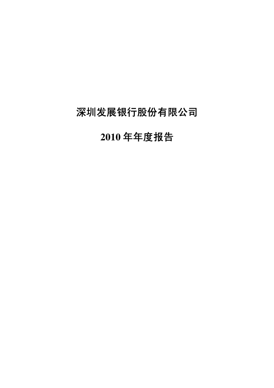 000001_2010_深发展A_2010年年度报告_2011-02-24.pdf_第1页