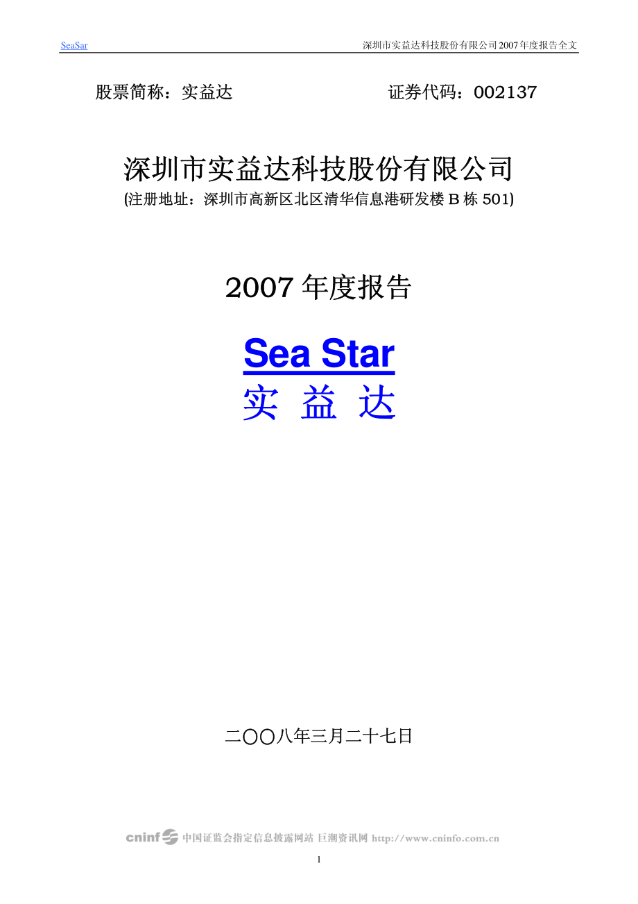 002137_2007_实益达_2007年年度报告_2008-03-27.pdf_第1页