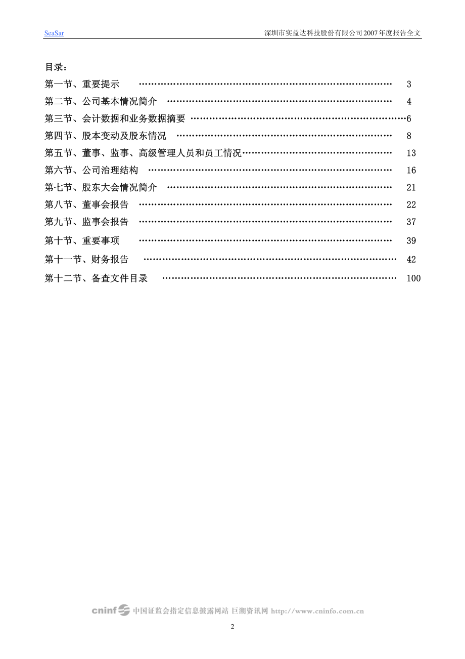 002137_2007_实益达_2007年年度报告_2008-03-27.pdf_第2页