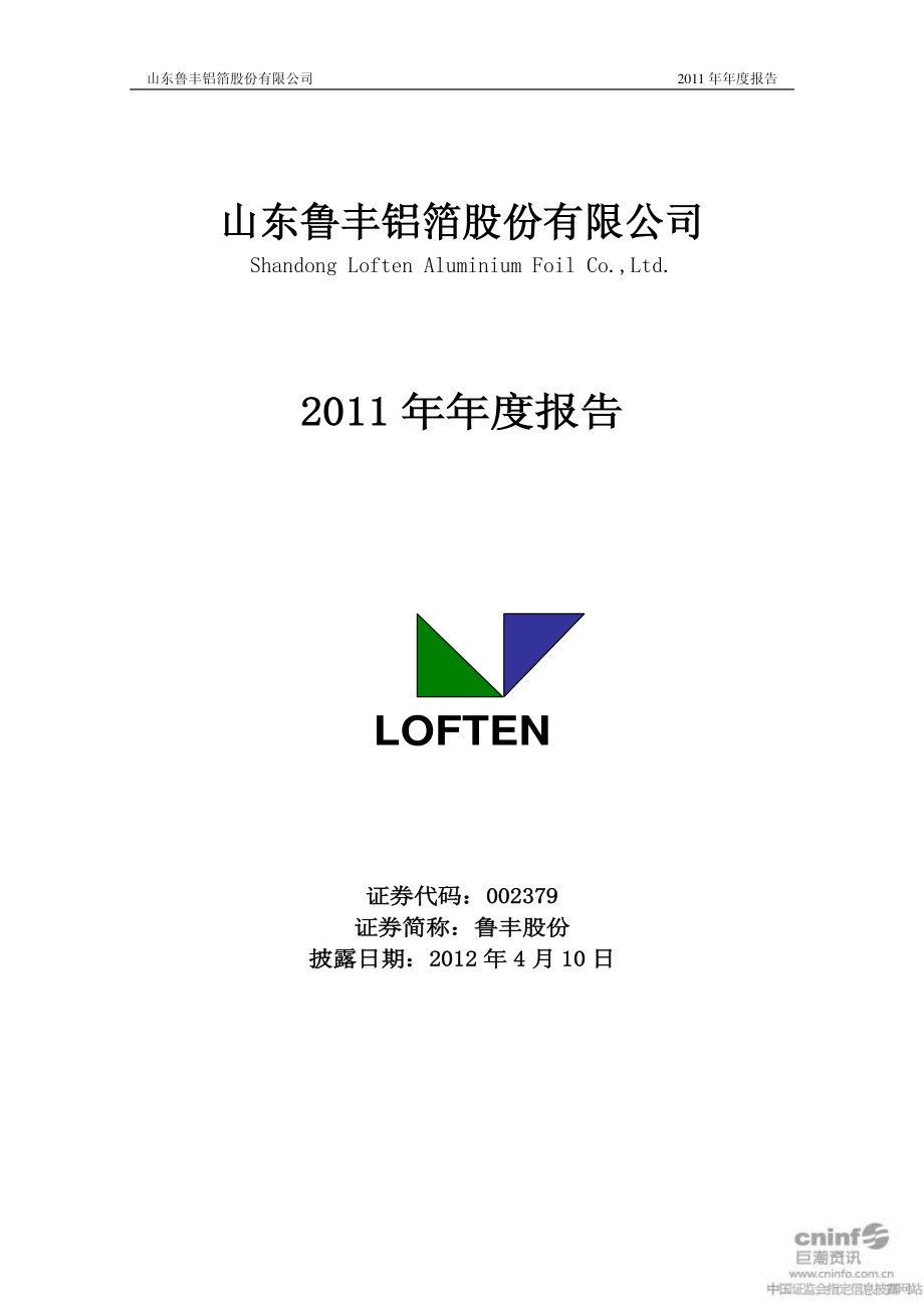 002379_2011_鲁丰股份_2011年年度报告_2012-04-09.pdf_第1页