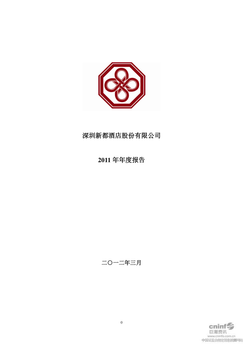 000033_2011_新都酒店_2011年年度报告_2012-03-23.pdf_第1页