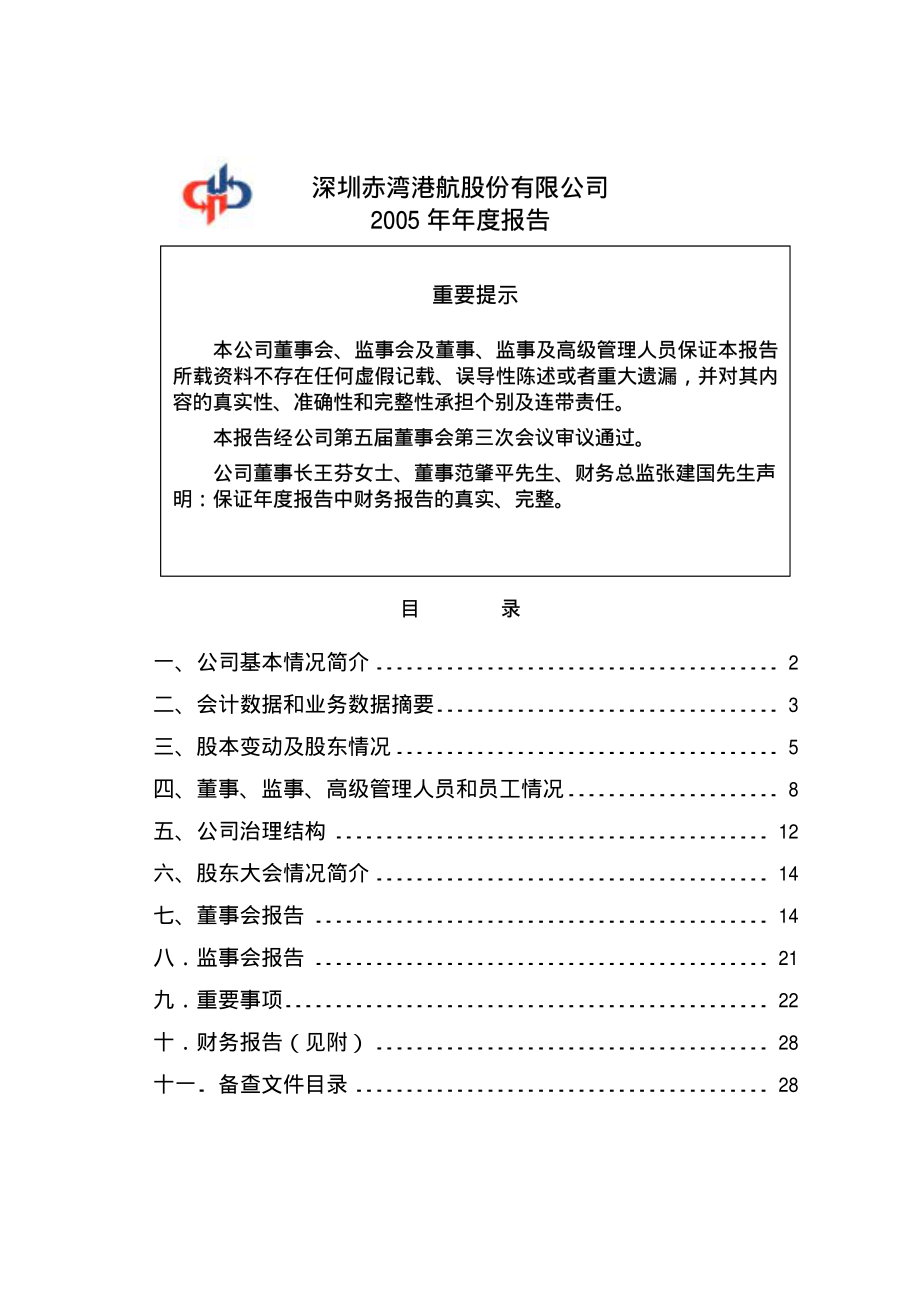 000022_2005_深赤湾A_深赤湾A2005年年度报告_2006-04-12.pdf_第1页