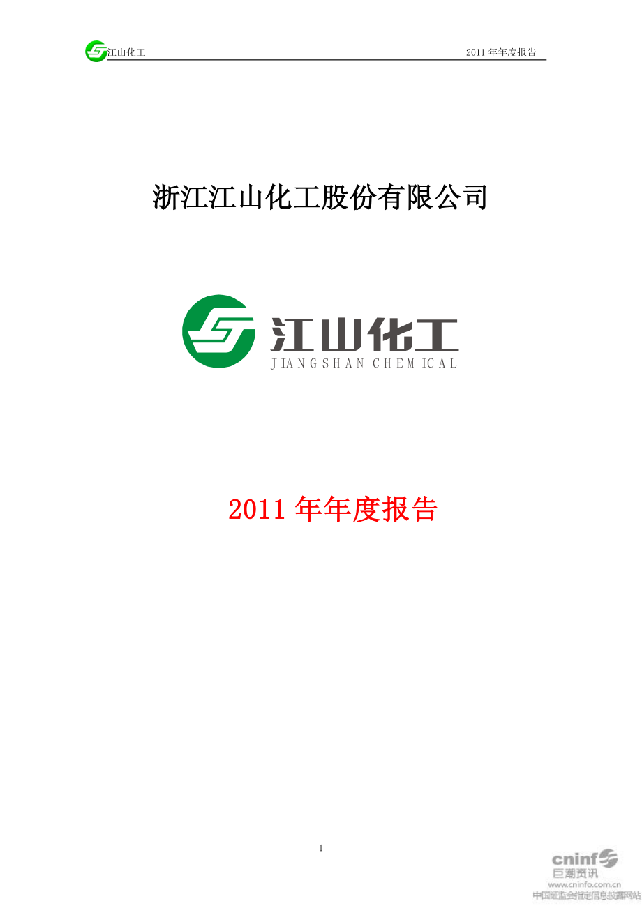 002061_2011_江山化工_2011年年度报告_2012-03-23.pdf_第1页