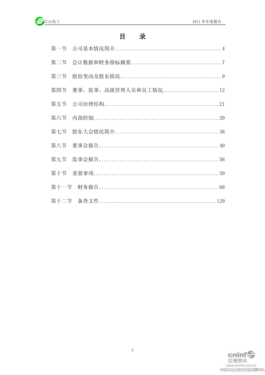 002061_2011_江山化工_2011年年度报告_2012-03-23.pdf_第3页