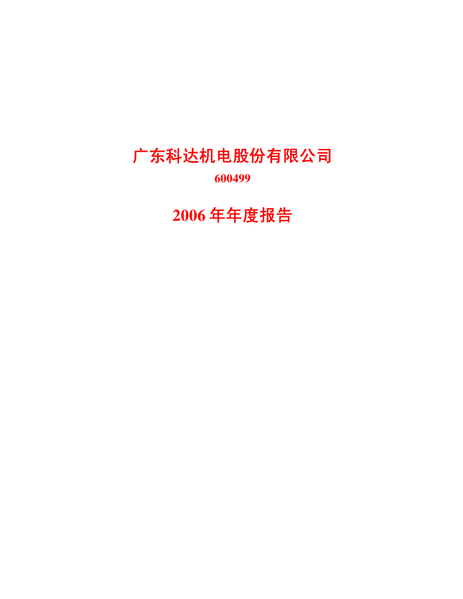 600499_2006_科达机电_2006年年度报告_2007-04-27.pdf_第1页