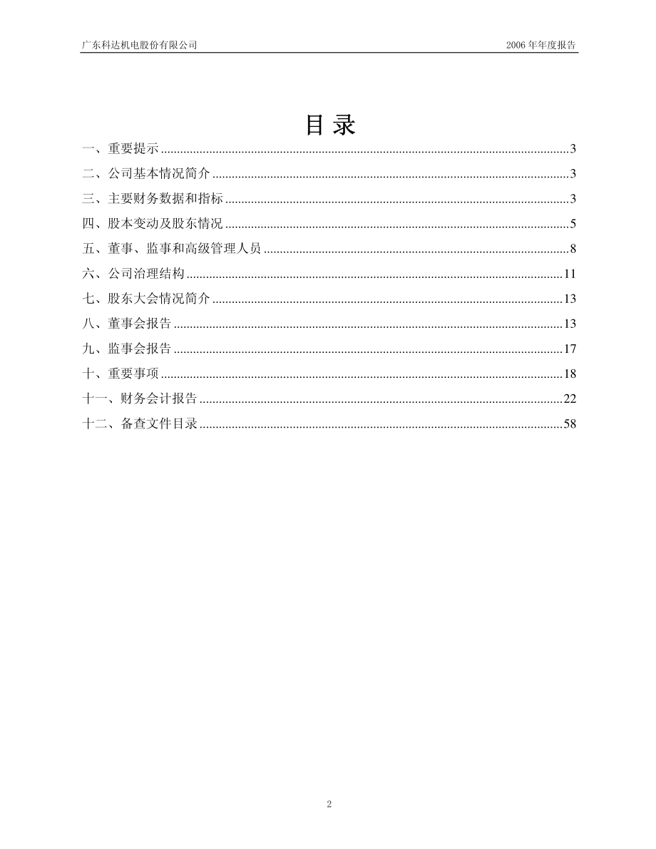 600499_2006_科达机电_2006年年度报告_2007-04-27.pdf_第2页