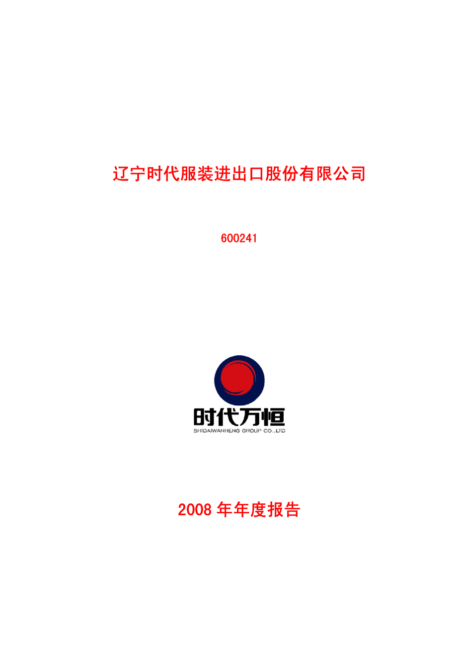 600241_2008_辽宁时代_2008年年度报告_2009-04-27.pdf_第1页