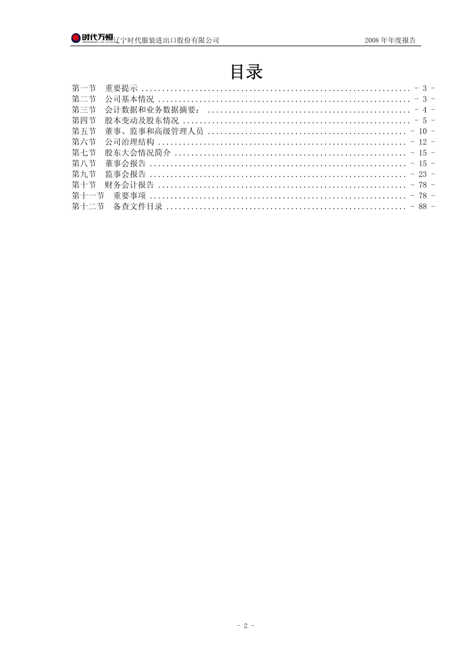 600241_2008_辽宁时代_2008年年度报告_2009-04-27.pdf_第2页