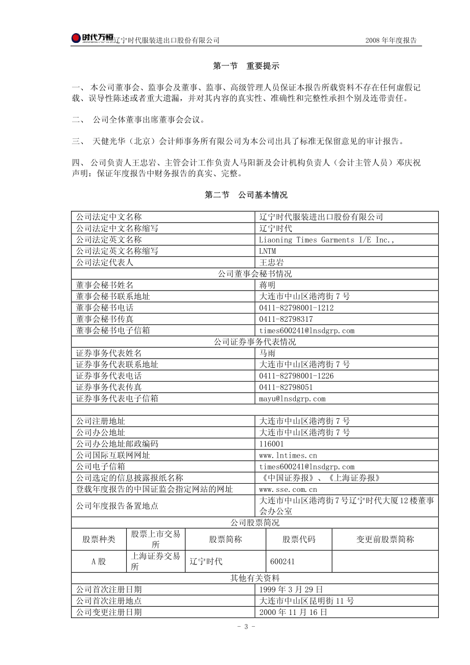 600241_2008_辽宁时代_2008年年度报告_2009-04-27.pdf_第3页