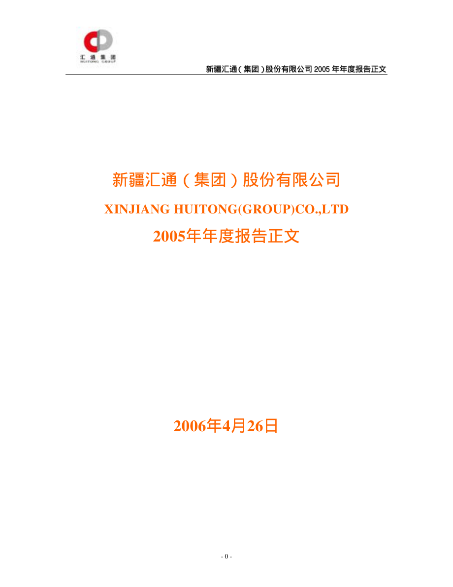 000415_2005_渤海租赁_汇通水利2005年年度报告_2006-04-28.pdf_第1页