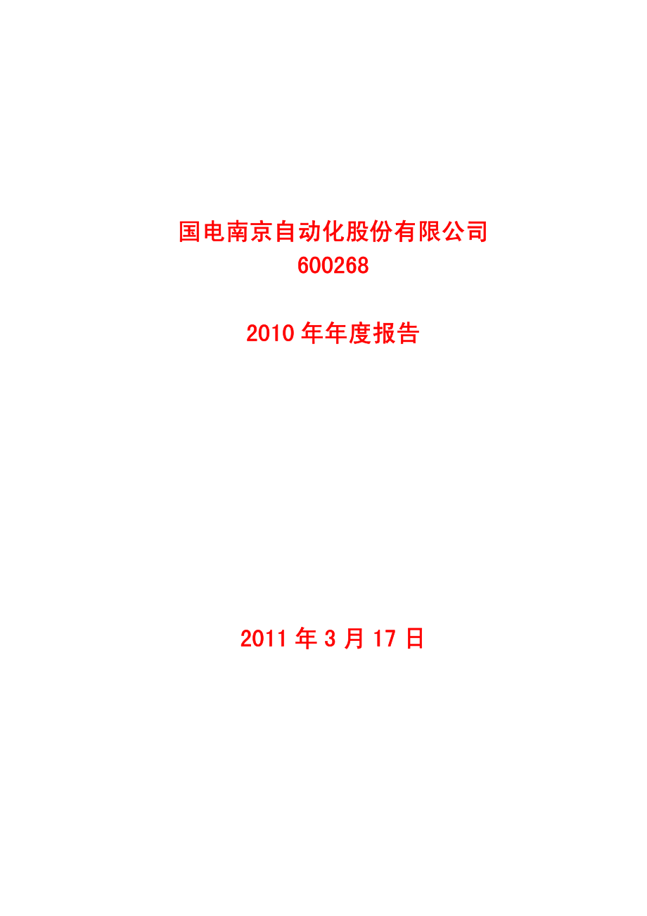 600268_2010_国电南自_2010年年度报告_2011-03-18.pdf_第1页