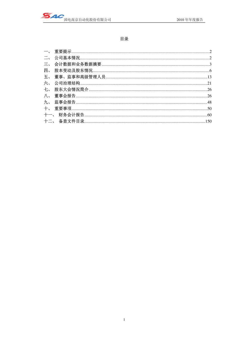 600268_2010_国电南自_2010年年度报告_2011-03-18.pdf_第2页