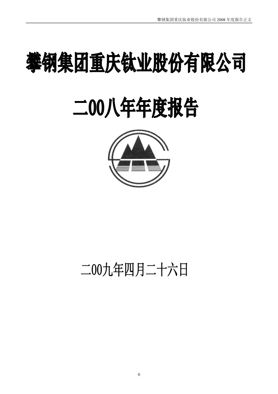 000515_2008_攀渝钛业_2008年年度报告_2009-04-27.pdf_第1页