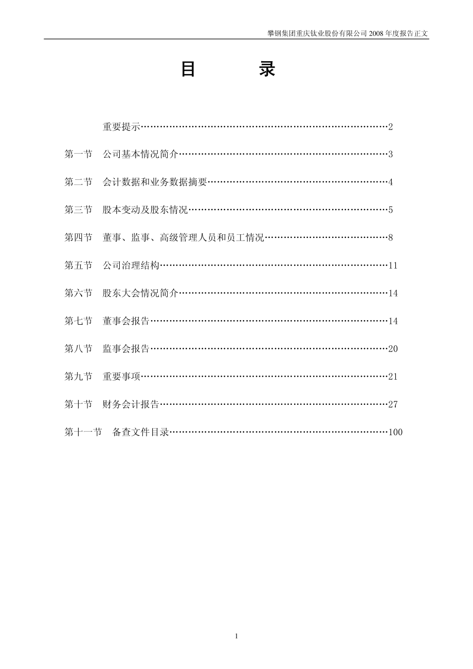 000515_2008_攀渝钛业_2008年年度报告_2009-04-27.pdf_第2页