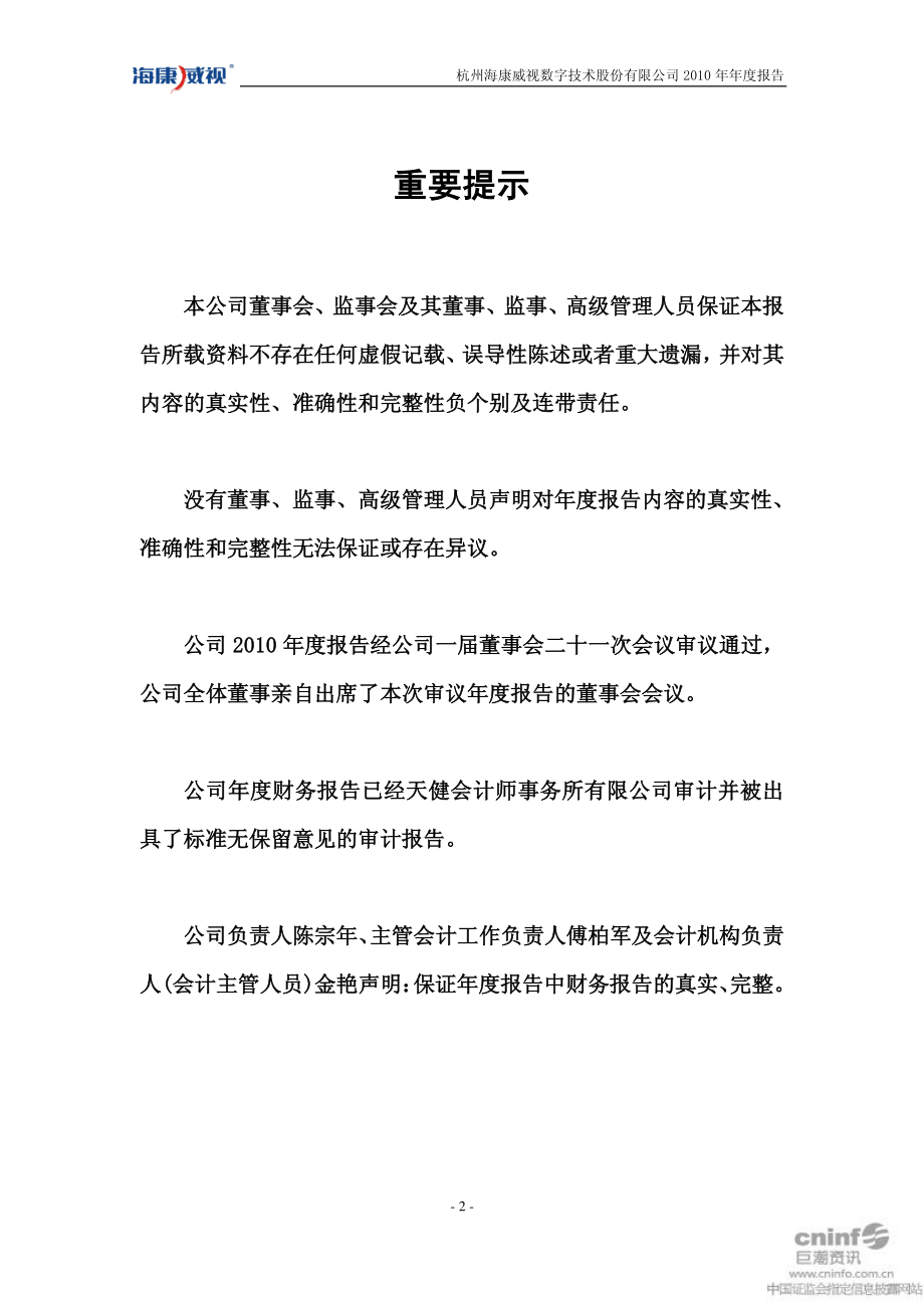 002415_2010_海康威视_2010年年度报告_2011-03-18.pdf_第2页