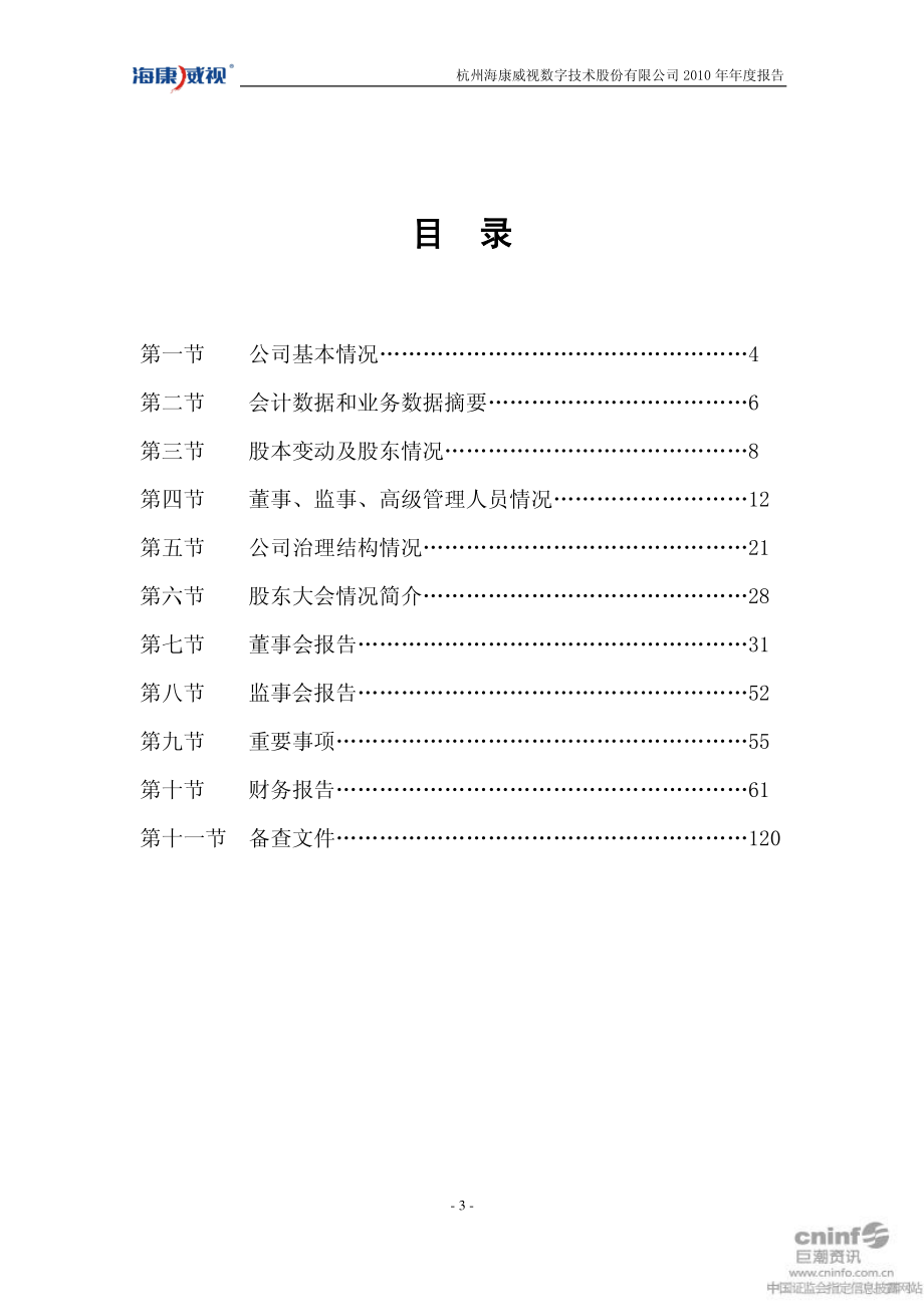 002415_2010_海康威视_2010年年度报告_2011-03-18.pdf_第3页