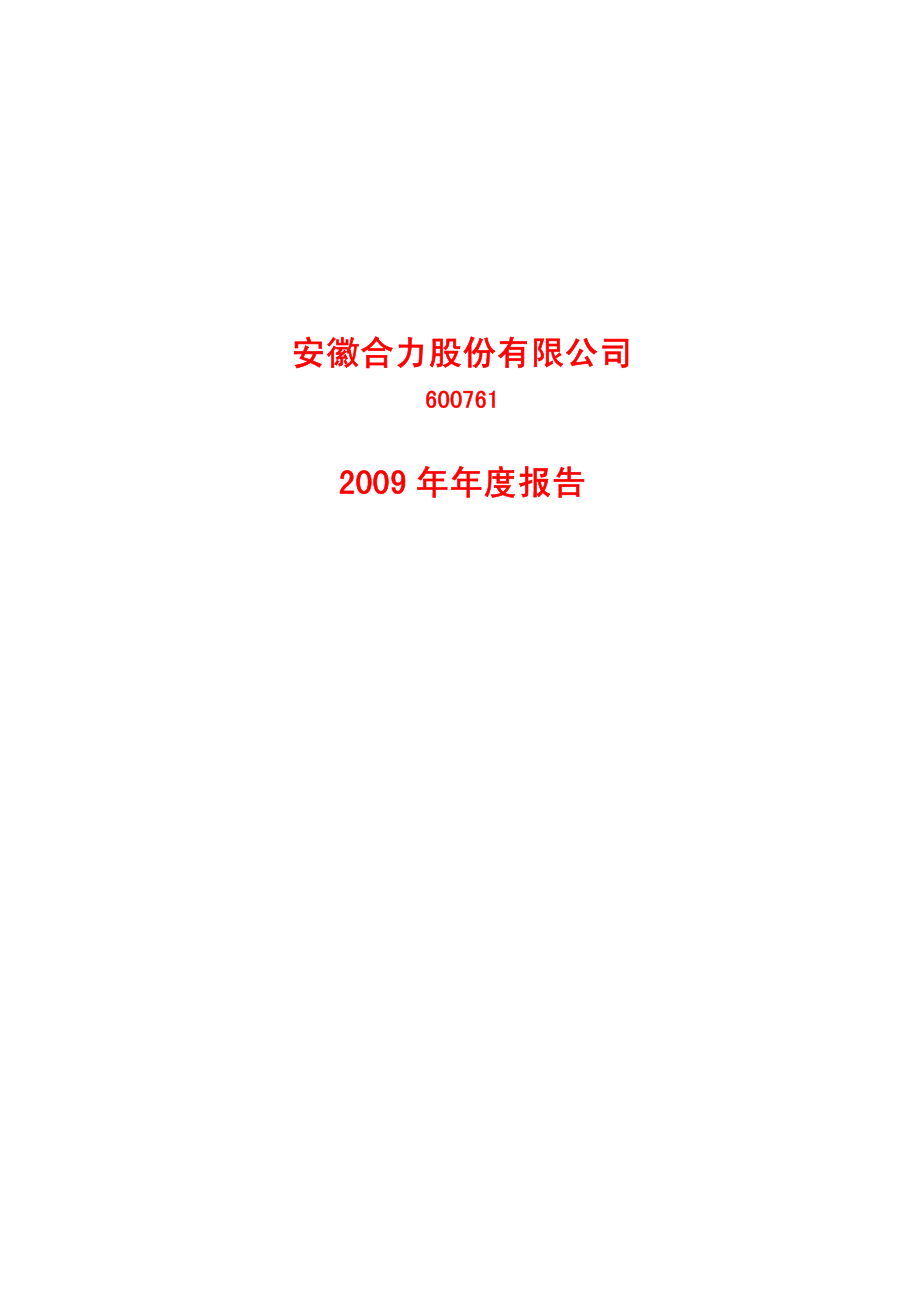 600761_2009_安徽合力_2009年年度报告_2010-03-22.pdf_第1页