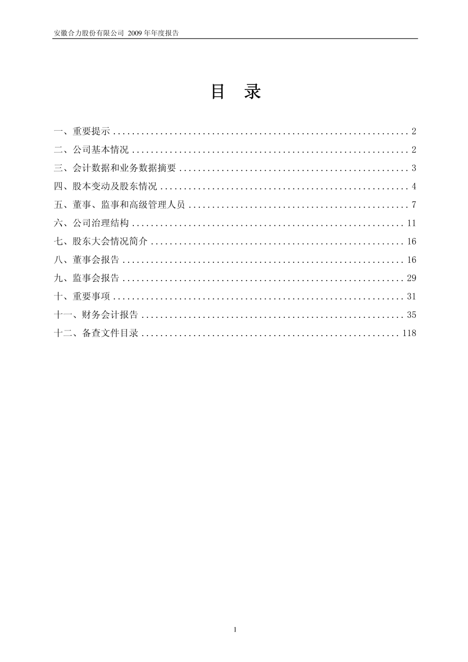 600761_2009_安徽合力_2009年年度报告_2010-03-22.pdf_第2页