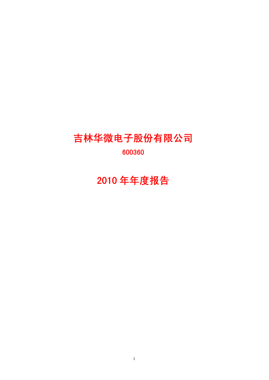 600360_2010_华微电子_2010年年度报告_2011-04-15.pdf_第1页