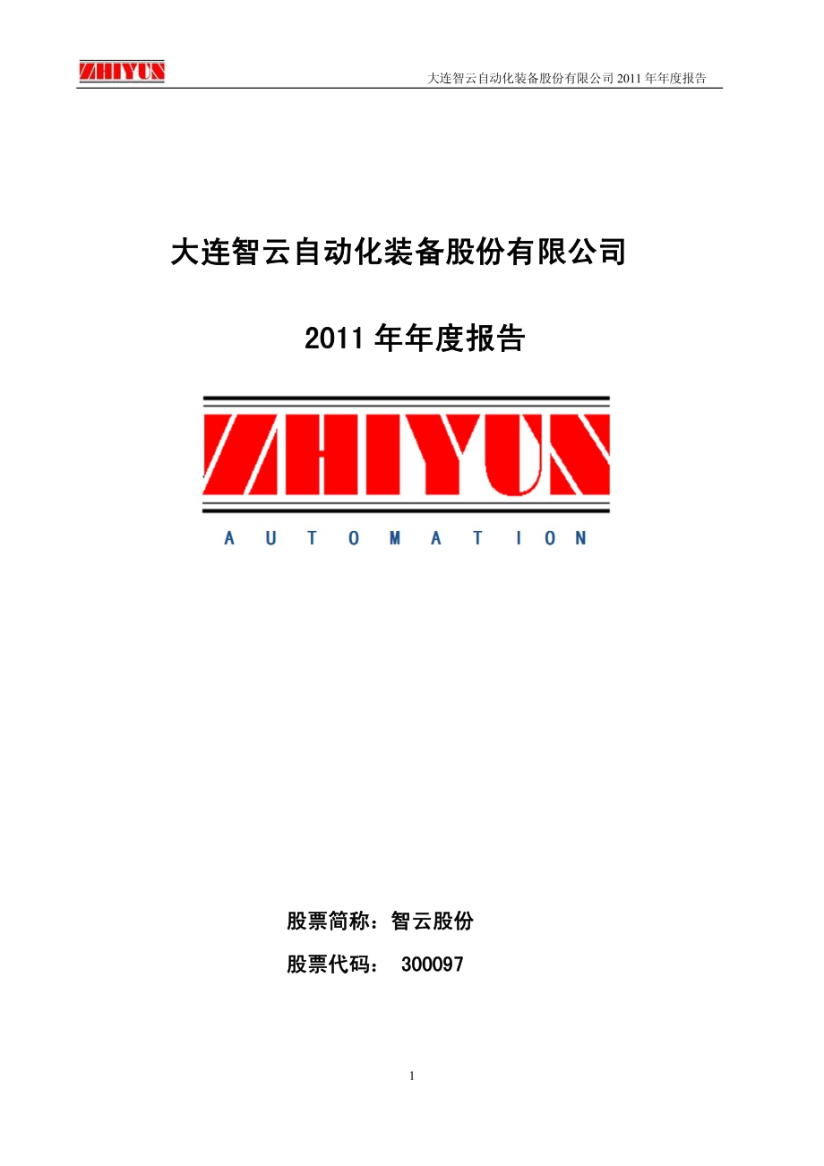 300097_2011_智云股份_2011年年度报告_2012-03-28.pdf_第1页