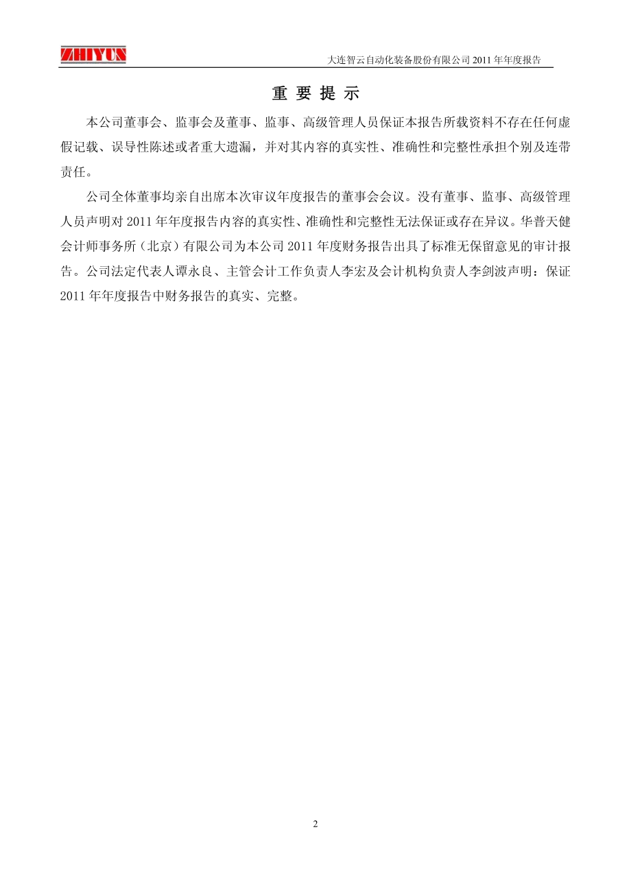 300097_2011_智云股份_2011年年度报告_2012-03-28.pdf_第2页