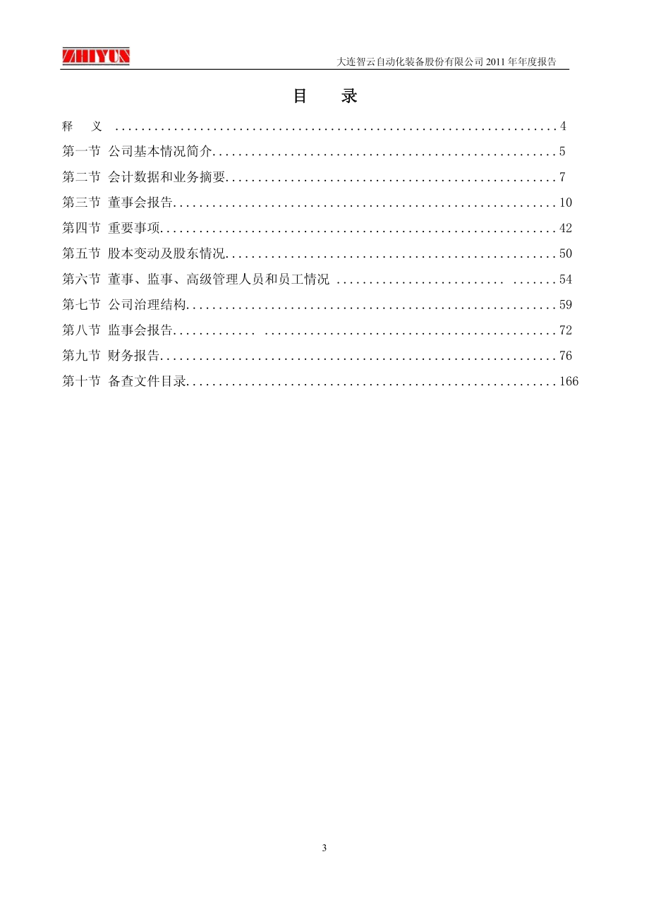 300097_2011_智云股份_2011年年度报告_2012-03-28.pdf_第3页