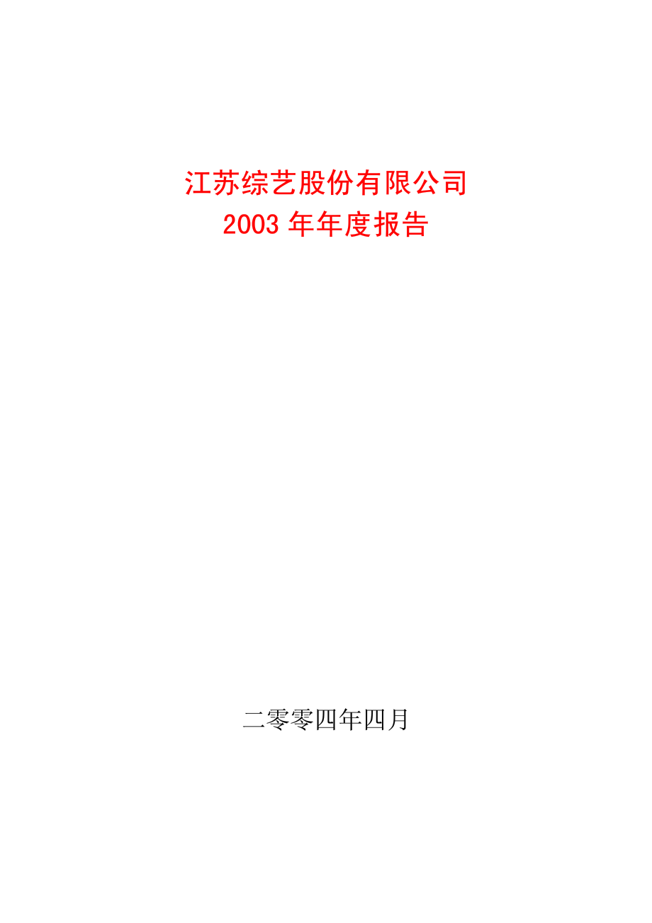 600770_2003_综艺股份_综艺股份2003年年度报告_2004-04-16.pdf_第1页