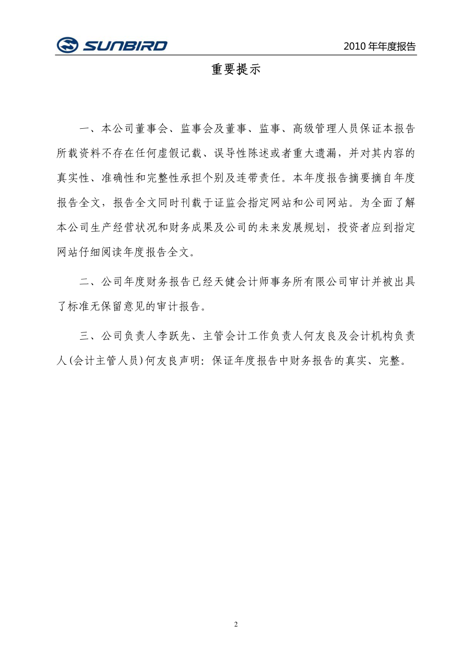 300123_2010_太阳鸟_2010年年度报告_2011-03-29.pdf_第2页