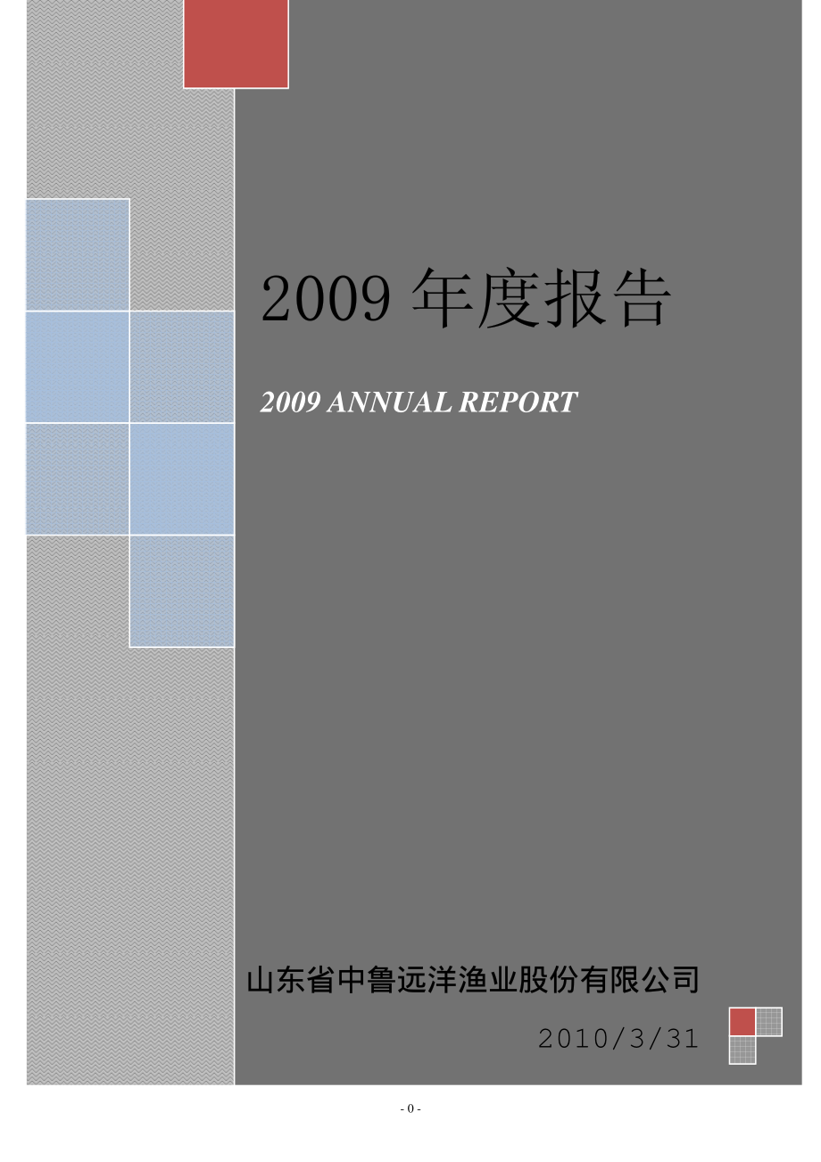 200992_2009_中鲁Ｂ_2009年年度报告_2010-03-30.pdf_第1页