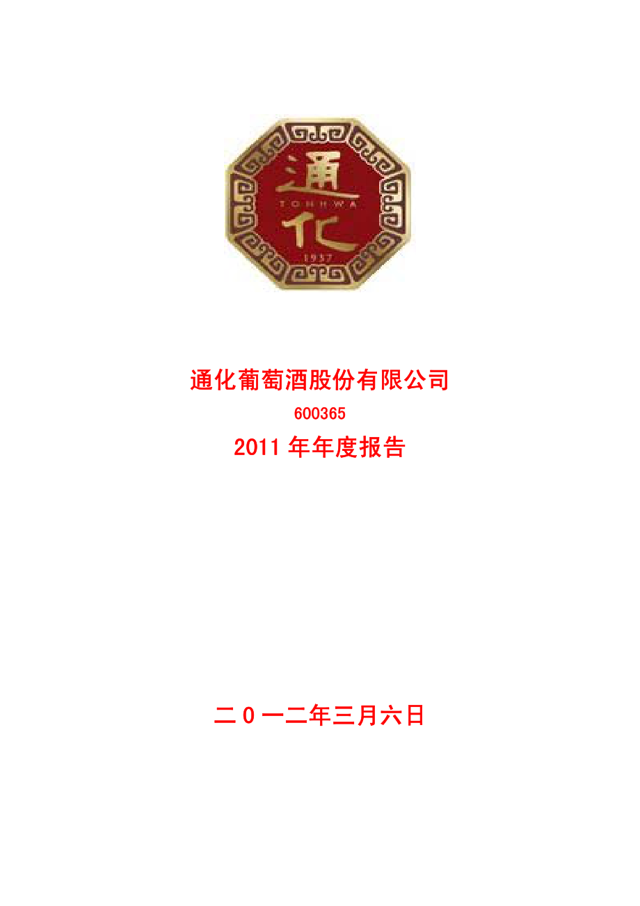 600365_2011_＊ST通葡_2011年年度报告_2012-03-05.pdf_第1页