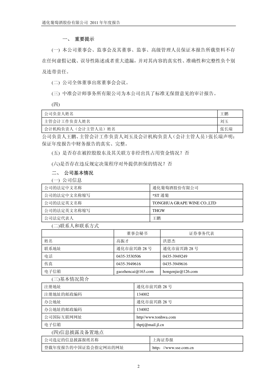 600365_2011_＊ST通葡_2011年年度报告_2012-03-05.pdf_第3页