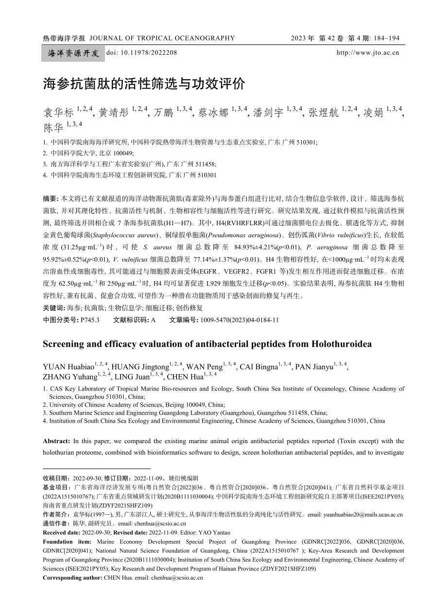 海参抗菌肽的活性筛选与功效评价.pdf_第1页