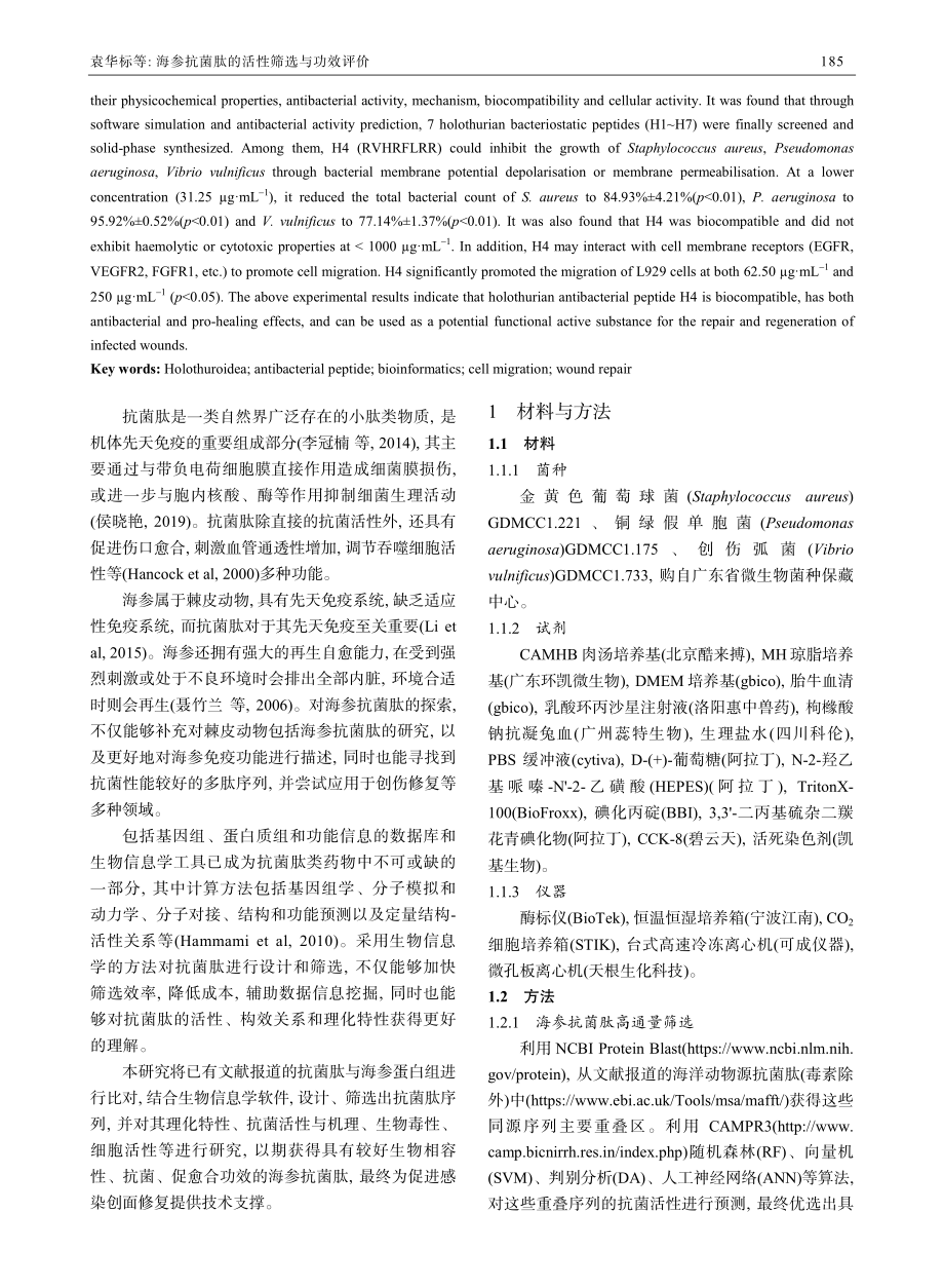 海参抗菌肽的活性筛选与功效评价.pdf_第2页