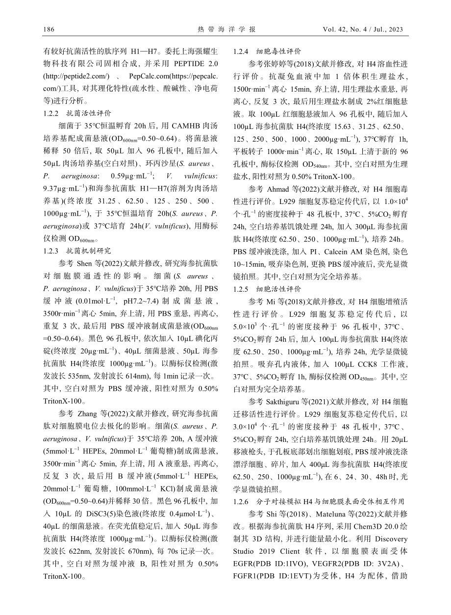 海参抗菌肽的活性筛选与功效评价.pdf_第3页