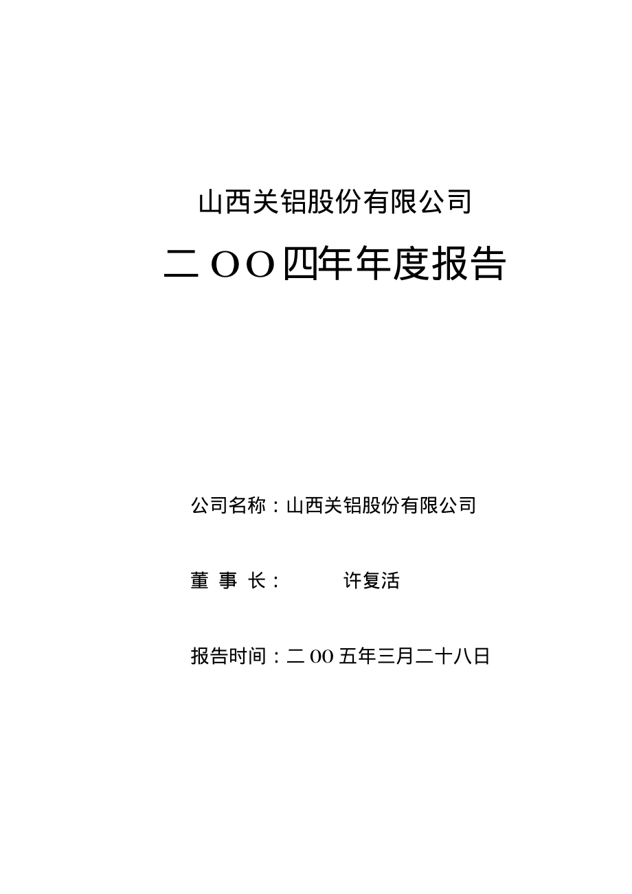 000831_2004_五矿稀土_关铝股份2004年年度报告_2005-03-29.pdf_第1页