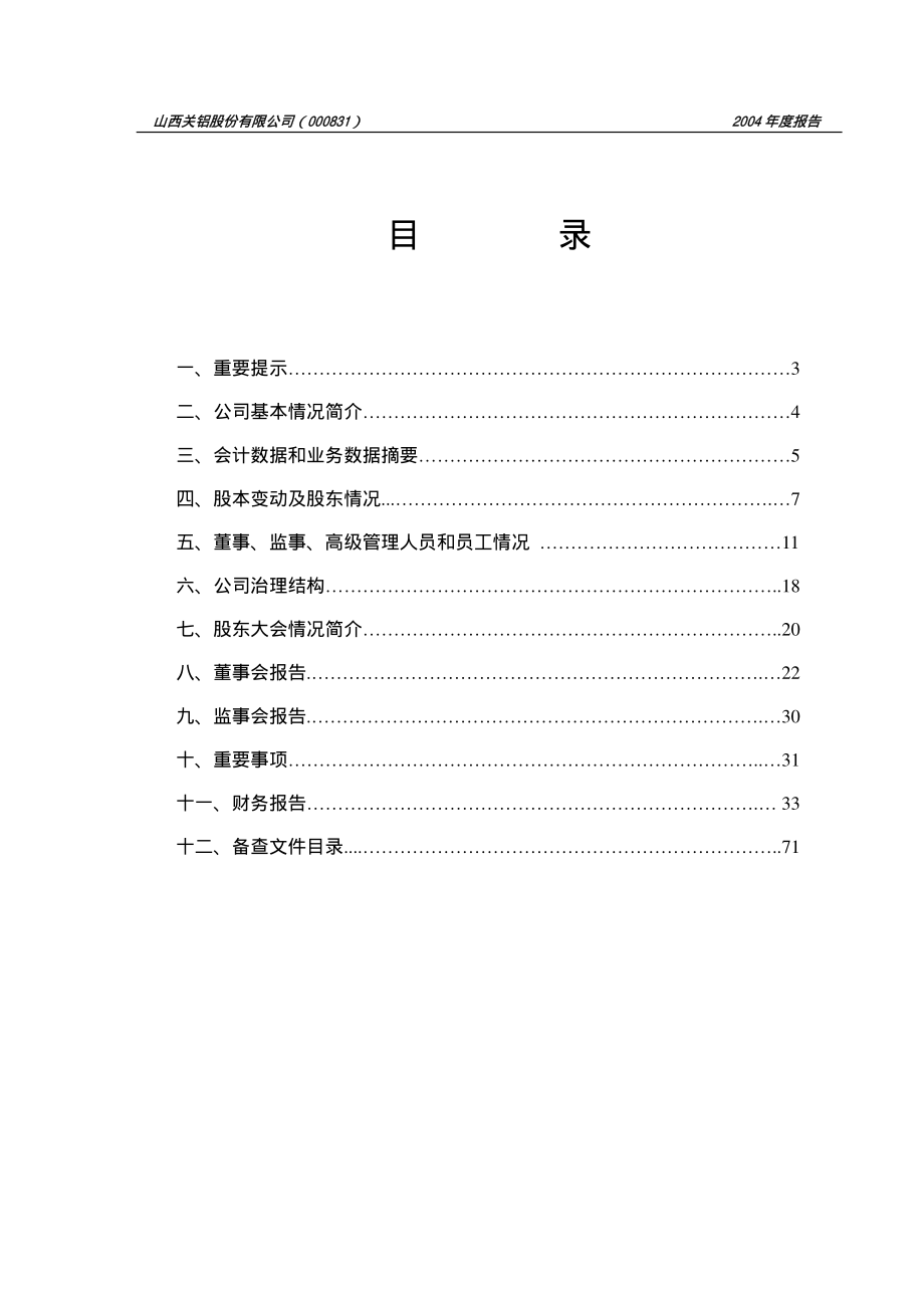 000831_2004_五矿稀土_关铝股份2004年年度报告_2005-03-29.pdf_第2页