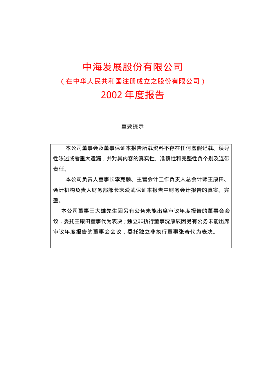 600026_2002_中远海能_中海发展2002年年度报告_2003-03-25.pdf_第1页