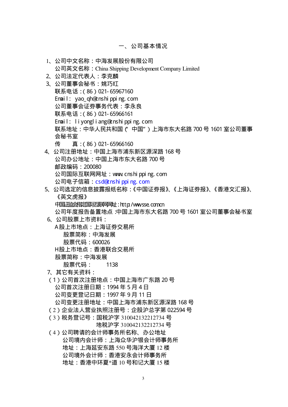 600026_2002_中远海能_中海发展2002年年度报告_2003-03-25.pdf_第3页