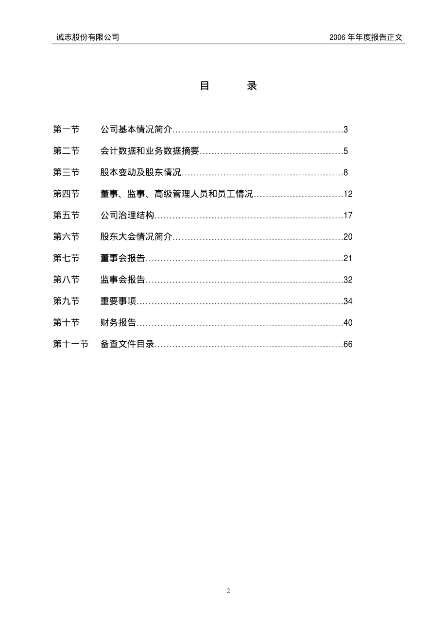 000990_2006_诚志股份_2006年年度报告_2007-03-12.pdf_第2页